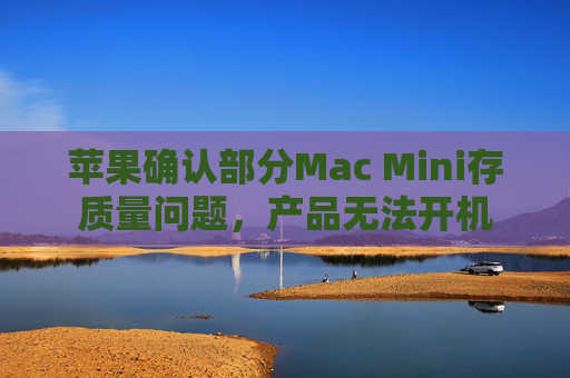 苹果确认部分Mac Mini存质量问题，产品无法开机