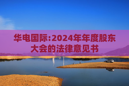 华电国际:2024年年度股东大会的法律意见书