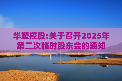 华塑控股:关于召开2025年第二次临时股东会的通知