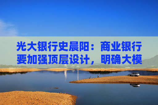 光大银行史晨阳：商业银行要加强顶层设计，明确大模型安全相关组织架构