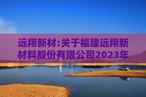 远翔新材:关于福建远翔新材料股份有限公司2023年限制性股票激励计划授予价格调整、第二个归属期归属条件成就暨部分限制性股票作废事项的法律意见