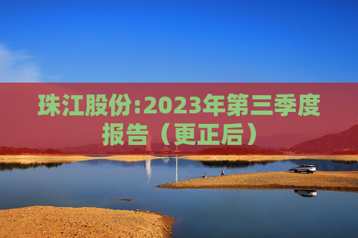 珠江股份:2023年第三季度报告（更正后）