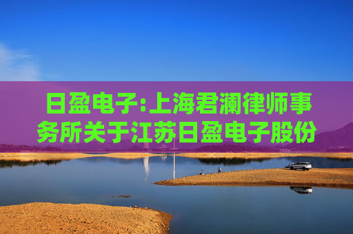 日盈电子:上海君澜律师事务所关于江苏日盈电子股份有限公司2024年限制性股票与股票期权激励计划回购注销实施相关事项之法律意见书