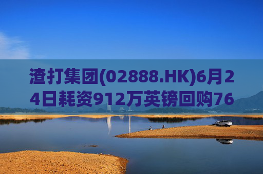 渣打集团(02888.HK)6月24日耗资912万英镑回购76.6万股