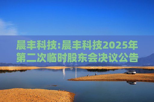 晨丰科技:晨丰科技2025年第二次临时股东会决议公告  第1张