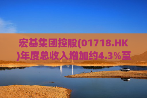 宏基集团控股(01718.HK)年度总收入增加约4.3%至约3.01亿港元