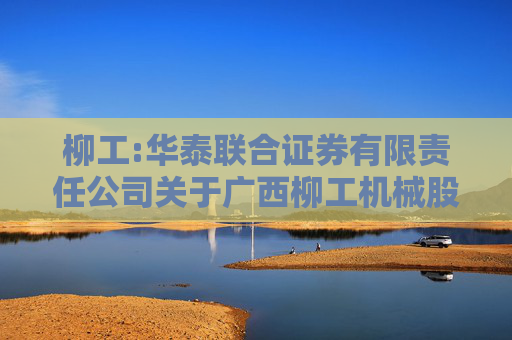 柳工:华泰联合证券有限责任公司关于广西柳工机械股份有限公司可转债转股价格调整的临时受托管理事务报告  第1张