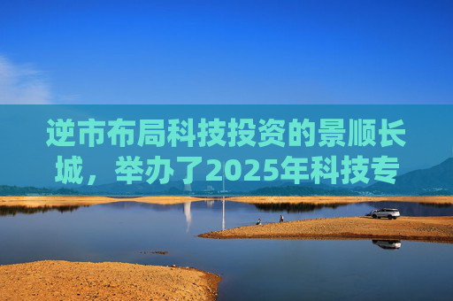 逆市布局科技投资的景顺长城，举办了2025年科技专场策略会  第1张