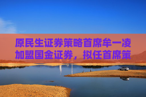 原民生证券策略首席牟一凌加盟国金证券，拟任首席策略官