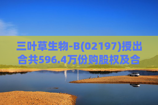 三叶草生物-B(02197)授出合共596.4万份购股权及合共901.65万个受限制股份单位  第1张