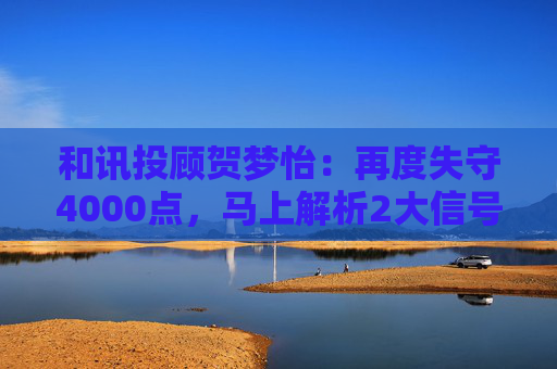 和讯投顾贺梦怡：再度失守4000点，马上解析2大信号！