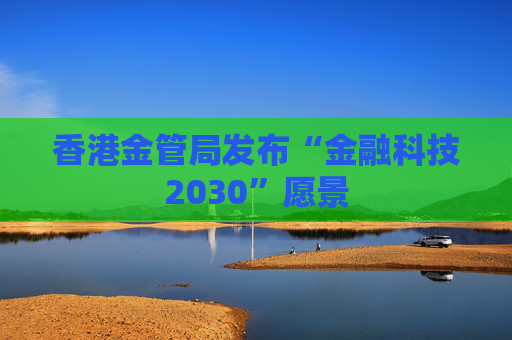 香港金管局发布“金融科技2030”愿景