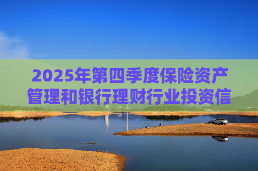 2025年第四季度保险资产管理和银行理财行业投资信心指数发布 总体权益投资信心指数为62.59
