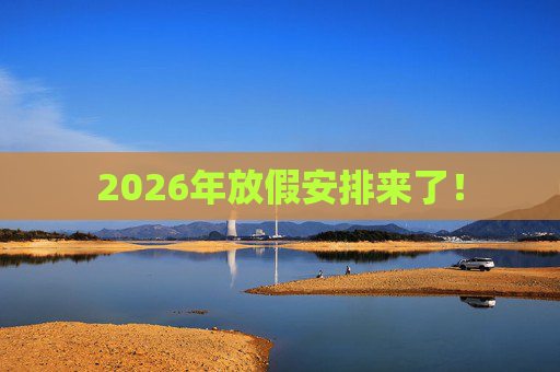 2026年放假安排来了！