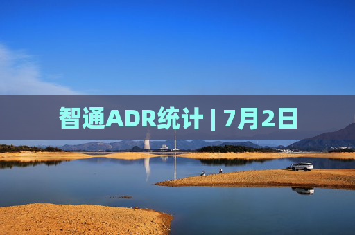 智通ADR统计 | 7月2日