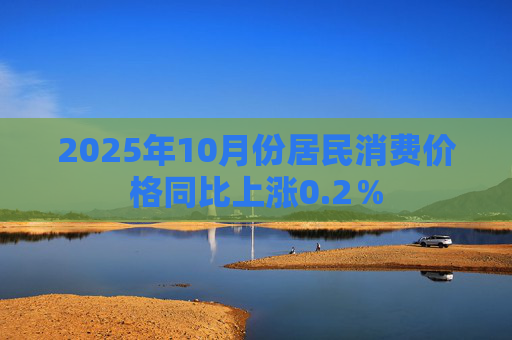 2025年10月份居民消费价格同比上涨0.2％