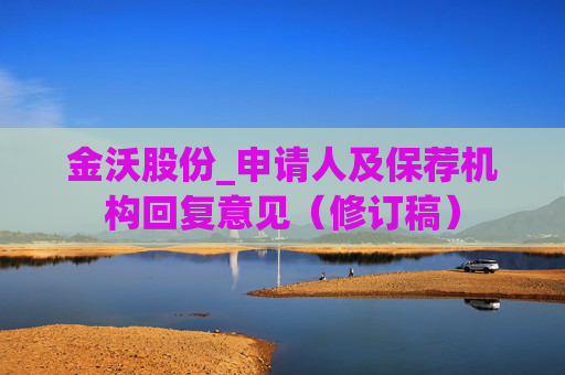 金沃股份_申请人及保荐机构回复意见（修订稿）  第1张