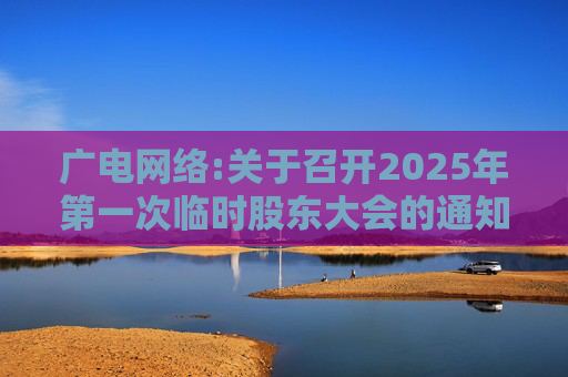 广电网络:关于召开2025年第一次临时股东大会的通知