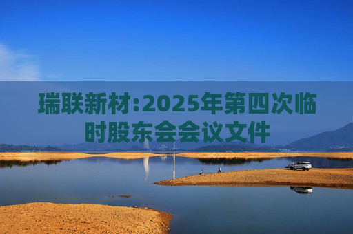 瑞联新材:2025年第四次临时股东会会议文件