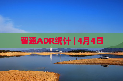 智通ADR统计 | 4月4日