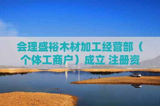 会理盛裕木材加工经营部（个体工商户）成立 注册资本30万人民币
