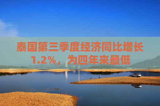 泰国第三季度经济同比增长1.2%，为四年来最低