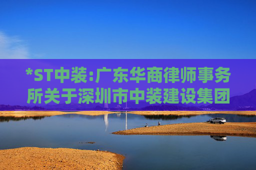 *ST中装:广东华商律师事务所关于深圳市中装建设集团股份有限公司2025年第三次临时股东会法律意见书