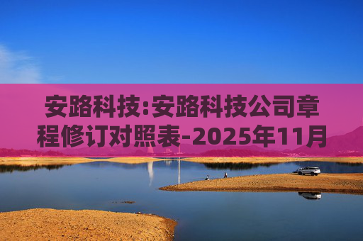 安路科技:安路科技公司章程修订对照表-2025年11月