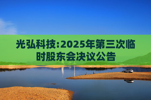 光弘科技:2025年第三次临时股东会决议公告