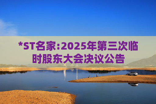 *ST名家:2025年第三次临时股东大会决议公告