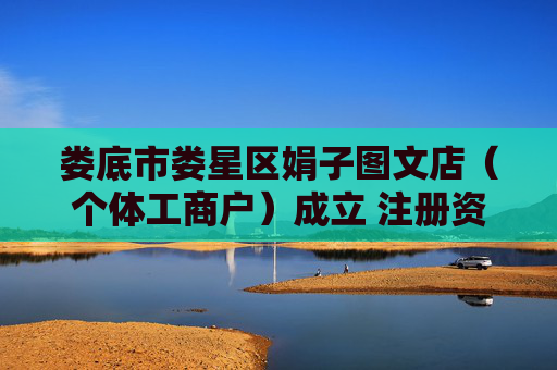 娄底市娄星区娟子图文店（个体工商户）成立 注册资本5万人民币