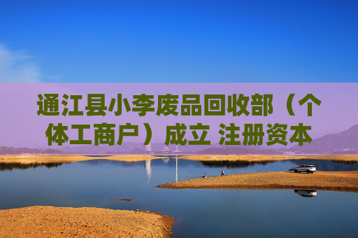 通江县小李废品回收部（个体工商户）成立 注册资本5万人民币  第1张