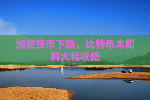 加密货币下跌，比特币本周料大幅收低