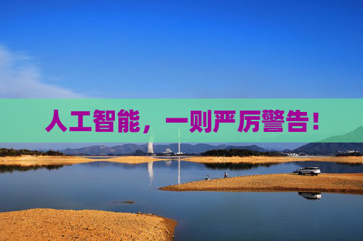 人工智能，一则严厉警告！