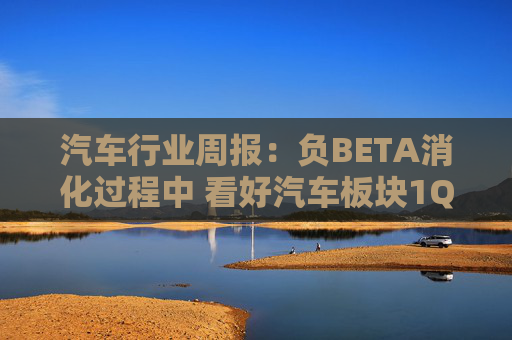 汽车行业周报：负BETA消化过程中 看好汽车板块1Q26筑底/上行