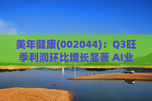 美年健康(002044)：Q3旺季利润环比增长显著 AI业务持续高增长