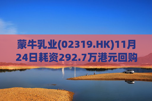 蒙牛乳业(02319.HK)11月24日耗资292.7万港元回购20万股