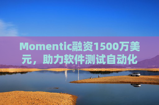 Momentic融资1500万美元,助力软件测试自动化 第1张 Momentic融资1500万美元,助力软件测试自动化 第1张
