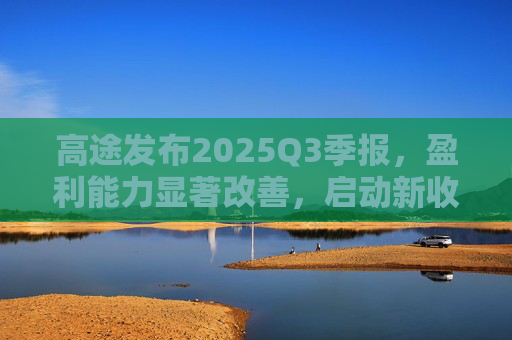 高途发布2025Q3季报，盈利能力显著改善，启动新收购计划