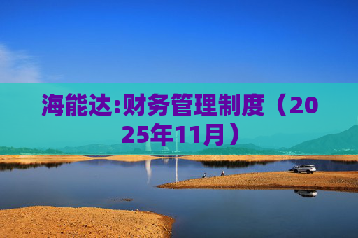 海能达:财务管理制度（2025年11月）