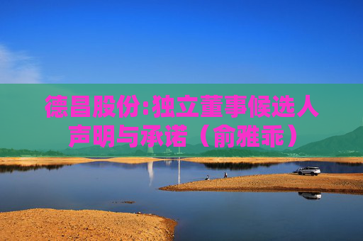 德昌股份:独立董事候选人声明与承诺（俞雅乖）