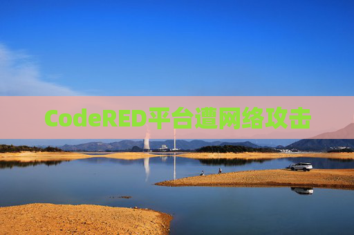CodeRED平台遭网络攻击