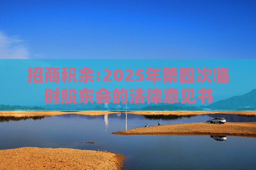 招商积余:2025年第四次临时股东会的法律意见书  第1张
