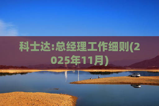 科士达:总经理工作细则(2025年11月)
