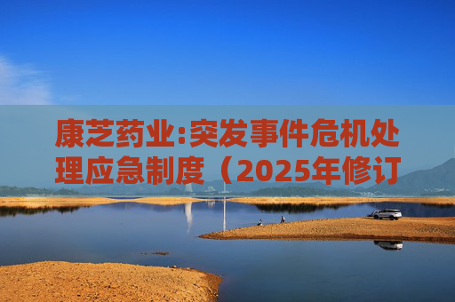 康芝药业:突发事件危机处理应急制度（2025年修订）