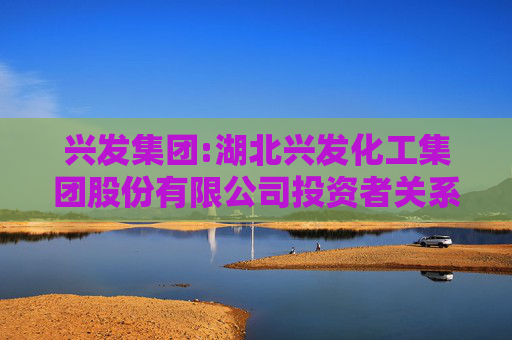 兴发集团:湖北兴发化工集团股份有限公司投资者关系活动记录表（11月）