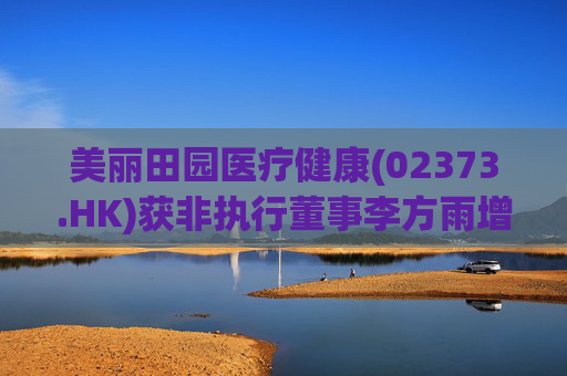 美丽田园医疗健康(02373.HK)获非执行董事李方雨增持2.1万股