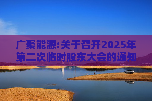 广聚能源:关于召开2025年第二次临时股东大会的通知