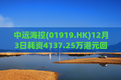 中远海控(01919.HK)12月3日耗资4137.25万港元回购300万股