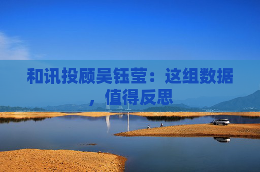 和讯投顾吴钰莹：这组数据，值得反思